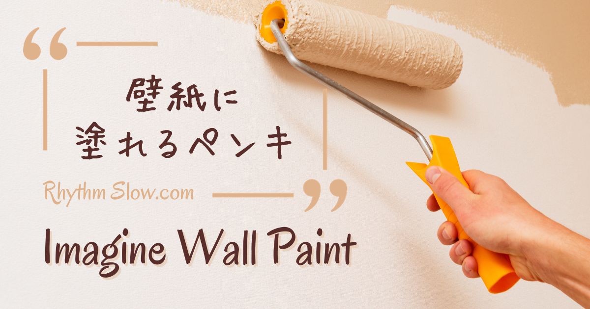 壁紙に塗れるペンキのイマジンウォールペイント