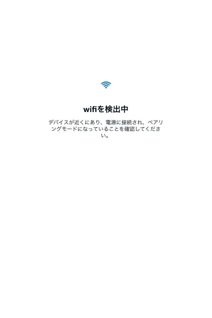 wifiを検出中の画面