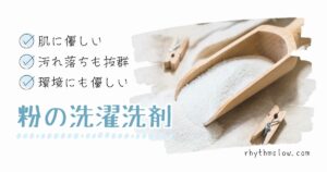 肌に優しく、汚れ落ちも抜群！環境にも優しい粉の洗濯洗剤