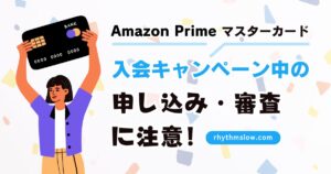 Amazonプライムマスターカード入会キャンペーンの申し込み・審査の注意