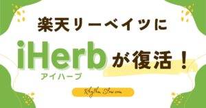 楽天リーベイツにiHerbが復活