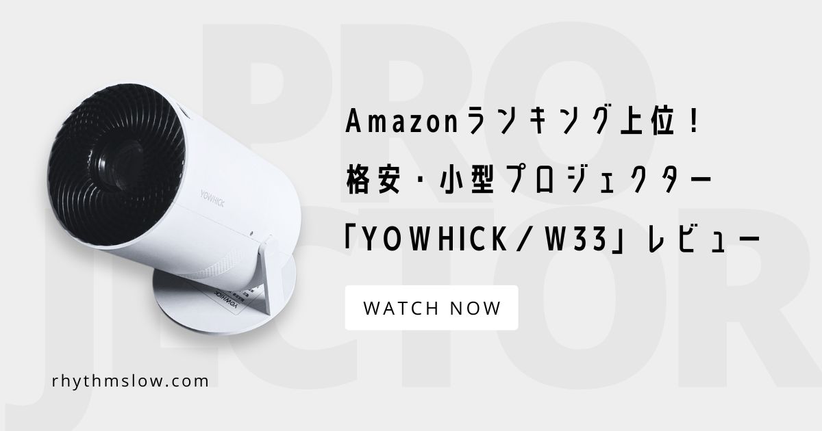 「YOWHICK」格安・小型プロジェクター【W33】のレビュー